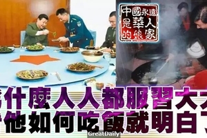 為什麼人人都服習大大，看看習近平吃的這六頓飯，就明白了！