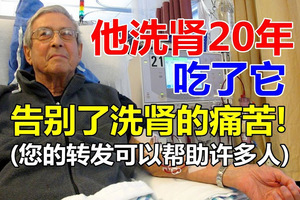 他洗腎20年,吃了『它』腎髒功能恢復了! 告別了洗腎的痛苦! 