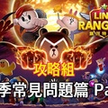 LINE Rangers第三季常見問題集(2)：扭裝備/裝備升星/買裝備技巧/公會副本/競技場