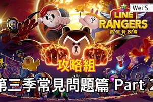 LINE Rangers第三季常見問題集(2)：扭裝備/裝備升星/買裝備技巧/公會副本/競技場