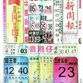 9/24 港六合 【中國新聞報，不出牌，錢員外，】多張選擇讓你開心看234星。參考。