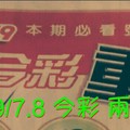 9/7.8 今彩 參考 “超重點”