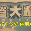 9/7.8 今彩 參考 “大轟動”