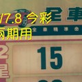 9/7.8 今彩 參考 ~財神密碼~