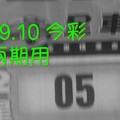 9/9.10 今彩【財神密碼】 兩期用 參考