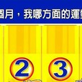 超神測驗~【未來一個月，我在哪方面的運勢最威？】。留言1688一路發。。