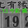 9/12.13 今彩【財神渡化有緣人】 兩期用 參考