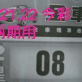 9/21.22 今彩【財神密碼】兩期用。參考。