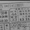 10/4 港 六合.（大發廣告，阿田師，武義宮，靈山宮，天皇宮，聖和宮，子元宮，財神婆，中壇元帥，濟雲宮）。你要的都在裡面，喜歡何數自由配，配出234星，參考，參考。