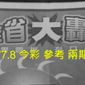 10/7.8 今彩【大轟動】 參考 兩期用