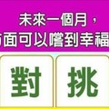 超神測驗~【未來一個月，我在哪方面可以嚐到幸福的滋味？】。留言1688一路發。。