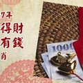 2017年求財得財，要錢有錢的生肖