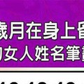 絕不讓歲月在身上留下痕跡的女人姓名筆劃