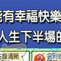 能有幸福快樂，無憂無慮人生下半場的人手面相