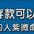 2017年存款可以直線上升的人紫微命格