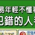 容易年輕不懂事，衝動犯錯的人手面相