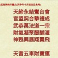 北港武德宮 天官武財神降示鸞文 丙申年十月初四 。。神機密碼在裡面。參考。