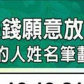 為了賺錢願意放下身段的人姓名筆劃