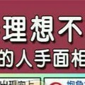 堅持理想不放棄的人手面相