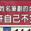 什麼姓名筆劃的女人，不容許自己不完美？