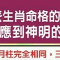 什麼生肖命格的人，容易感應到神明的旨意？