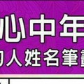 要小心中年危機的人姓名筆劃