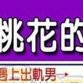 常會遇到爛桃花的女人手面相