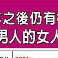 中年之後仍有機會遇到極品男人的女人生肖命格