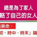 總是為了家人而勿略了自己的女人命格