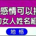 2017年感情可以撥雲見日的女人姓名組合