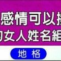 2017年感情可以撥雲見日的女人姓名組合