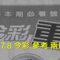 12/7.8 今彩 【超重點】參考 兩期用