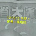12/12.13 今彩 【大轟動】參考 兩期用