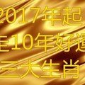 2017年起 連走10年好運的三大生肖，有你嗎？