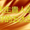 天生貴人運很好的五大生肖