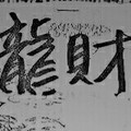2/23 港六合 【龍財神賜財報】參考，參考。