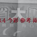 3/3.4 今彩 【大轟動】。參考。兩期用