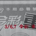 3/6.7 今彩【超重點】參考 兩期用