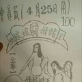 4/25 港六合 【豬母娘娘，水底寮，玄子宮，第一公籤，鑽石尾，六合快報，東濟宮，香港濟公，二林】目標三星，殺豬頭，參考，參考。