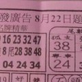 8/22 六合 【大發廣告，搖錢報，白鶴，山中人，營，萬應公，第二公籤，福籤，】參考。