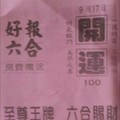 9/17 六合 【開運財號，吉祥龍報，北區，鑽石尾，龍財神，白鶴仙姑，大發廣告】參考。