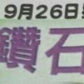 9/26 六合 【鑽石尾，六合快報，七仙姑，聖和宮，震興宮，夢雲軒】參考。