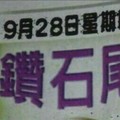 9/28 六合 【鑽石尾，六合快報，崁頂一號，結緣堂，順德宮，飛燕子，土庫爺，玄子宮，臥龍堂，】參考。