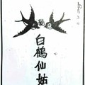 10/2 港六合 【白鶴仙姑，白鶴童子，山中人，濟公，天地宮】參考，參考。