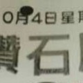 10/4 港六合 【鑽石尾，六合快報，日主孤支】多張財報讓你參考，參考。