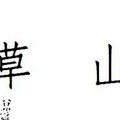 10/7 六合 【草山，茅山道人，南雲宮，普濟佛堂石頭公，，名人資訊】多張財報讓你參考，參考。