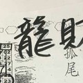 10/21 港六合 【龍財神，道德壇】參考，參考。