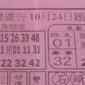 10/24 港六合 【大發廣告，鳴報，福籤】參考，參考。