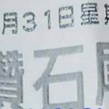 10/31 港六合 【鑽石尾，六合快報，財神書】多張參考，參考。