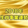 快看。。2018年12生肖事業運勢排名，第一名竟然.........